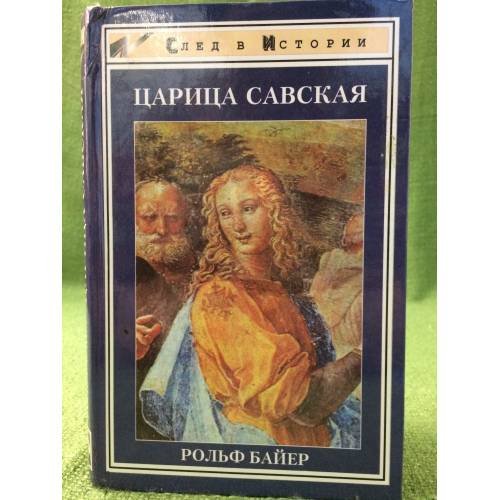 Обложка книги «Царица Савская» — Рольф Байер, ISBN 522200421X