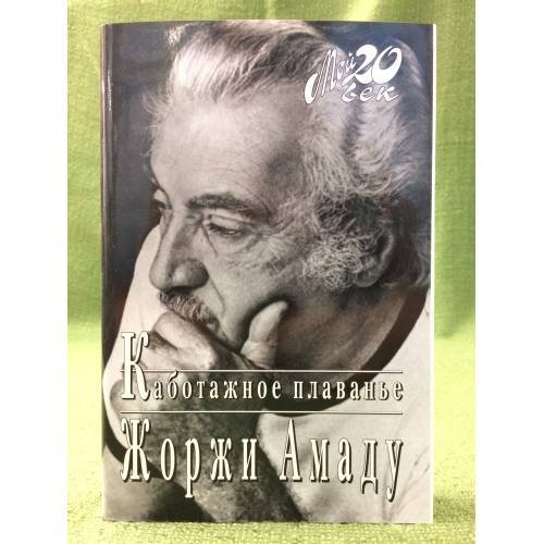 Обложка книги «Каботажное плавание» — Жоржи Амаду, ISBN 5264001049