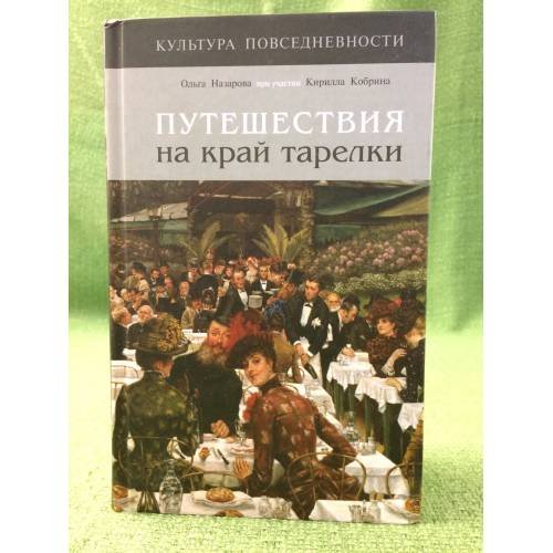 Обложка книги «Путешествия на край тарелки» — Назарова О., ISBN 9785867936617