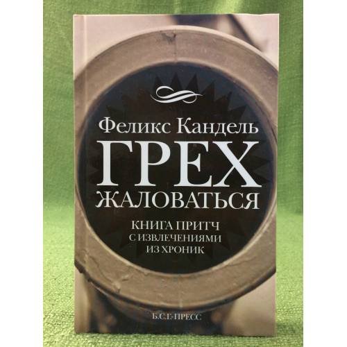Обложка книги «Грех жаловаться» — Кандель Феликс, ISBN 9785933813415