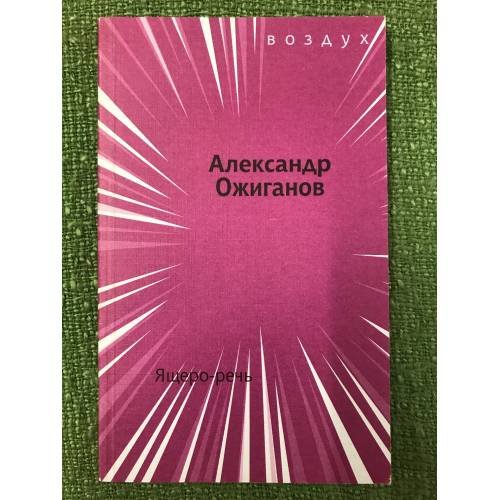 Обложка книги «Ящеро-речь» — Александр Ожиганов, ISBN 5941281099