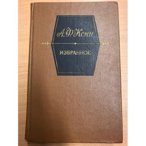 Обложка книги «А. Ф. Кони. Избранное» — Анатолий Кони, ISBN 5268001337