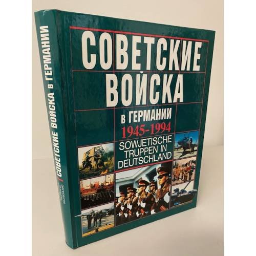 Обложка книги «Советские войска в Германии. 1945-1994 / Sowjetische Truppen in Deutschland» — С. Дмитриев, А. Потапов, Д. Тимашков, ISBN 5235022211