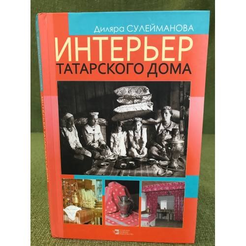 Обложка книги «Интерьер татарского дома. Истоки и развитие» — Д. Н. Сулейманова