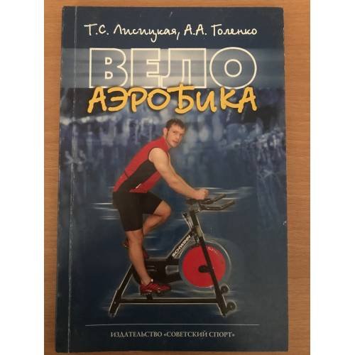 Обложка книги «Велоаэробика» — Лисицкая Т.С. Голенко А.А., ISBN 9785971804918