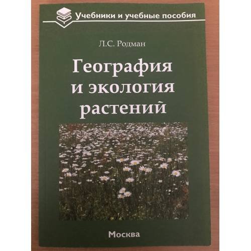 Обложка книги «География и экология растений», ISBN 9785905563645