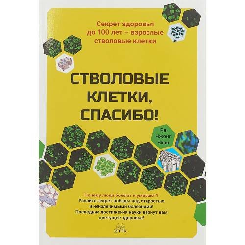 Обложка книги «Стволовые клетки, спасибо! Секрет здоровья до 100 лет - взрослые стволовые клетки» — Ра Чжонг Чхан, ISBN 9785880105229