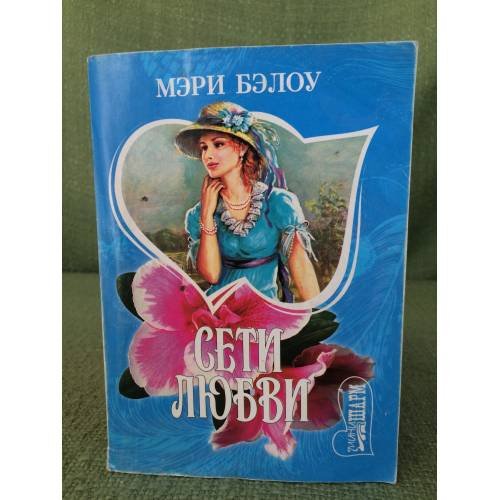 Обложка книги «Сети любви» — Бэлоу М., ISBN 5170241674