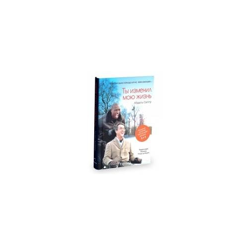 Обложка книги «Ты изменил мою жизнь» — Селлу А., ISBN 9785905891328