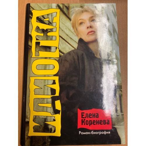 Обложка книги «Идиотка» — Коренева Е. А., ISBN 5170108788
