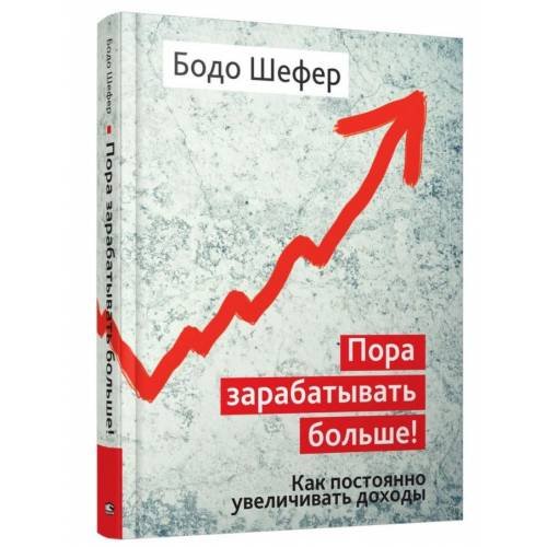 Обложка книги «Пора зарабатывать больше! Как постоянно увеличивать доходы» — Шефер Бодо, ISBN 9789851537453