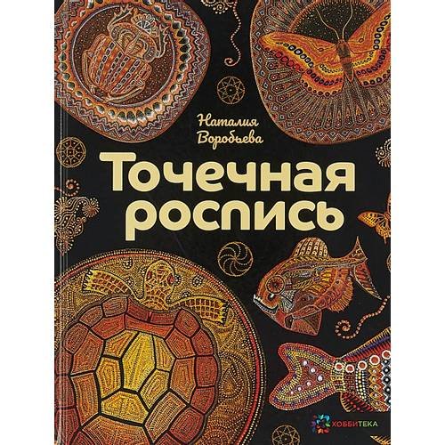 Обложка книги «Точечная роспись» — Воробьева Н.Г., ISBN 9785462013485