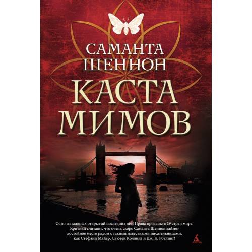 Обложка книги «Каста мимов» — Саманта Шеннон, ISBN 9785389072640