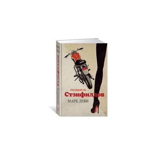Обложка книги «Последняя из Стэнфилдов» — Марк Леви, ISBN 9785389131224