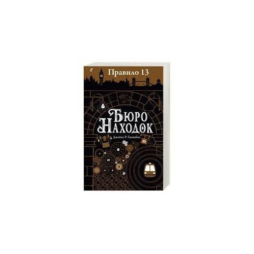 Обложка книги «Правило 13. В 3 книгах. Книга 1. Бюро находок» — Ганнибал Джеймс Р., ISBN 9785436604671