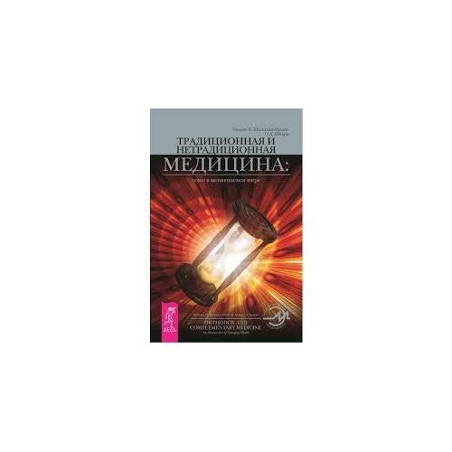 Обложка книги «Традиционная и нетрадиционная медицина. Союз в меняющемся мире» — Обри Шварц, Уильям Х. Киркалди-Уиллис, ISBN 9785957317708