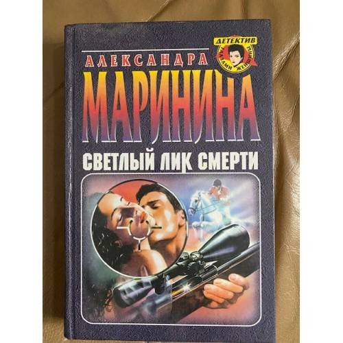 Обложка книги «Светлый лик смерти» — Маринина Александра, ISBN 5040021569