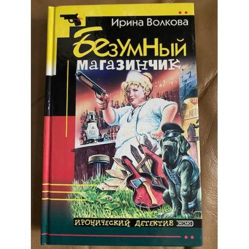 Обложка книги «Безумный магазинчик» — Волкова Ирина, ISBN 5040082339
