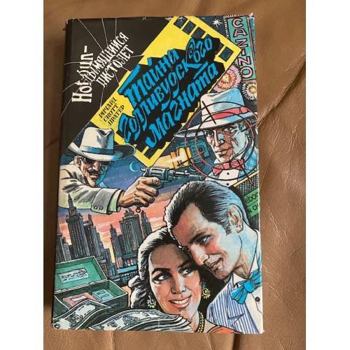 Обложка книги «Тайна голливудского магната» — Пратер Ричард Скотт, ISBN 5253008470