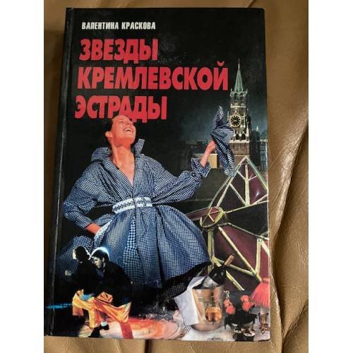 Обложка книги «Звезды кремлевской эстрады» — Валентина Сергеевна Краскова, ISBN 985437498X