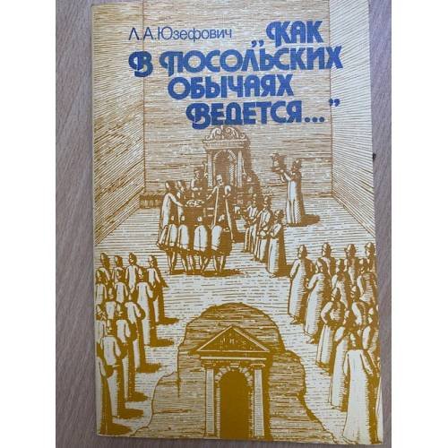 Обложка книги «Как в посольских обычаях ведется» — Юзефович Л. А.