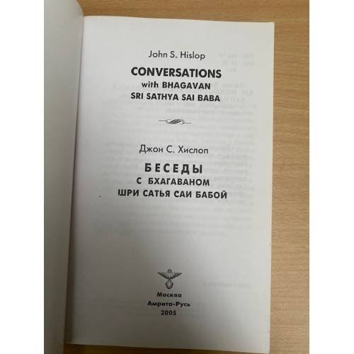 Дополнительное изображение книги «Беседы с Бхагаваном Шри Сатья Саи Бабой»