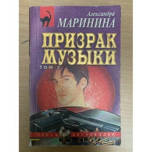 Обложка книги «Призрак музыки (в двух томах). Том 2» — Маринина Александра, ISBN 5040036957