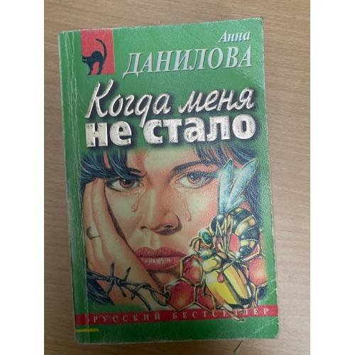 Обложка книги «Когда меня не стало» — Данилова Анна Васильевна, ISBN 5040010737