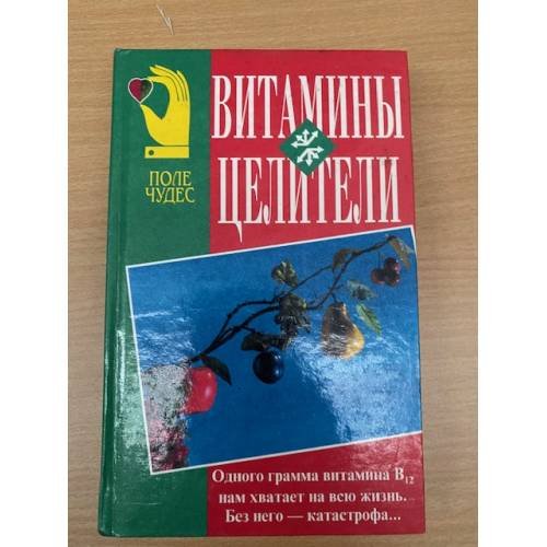 Обложка книги «Витамины-целители» — Обербайль Клаус, Лившиц Изислав Анатольевич, ISBN 9856092159
