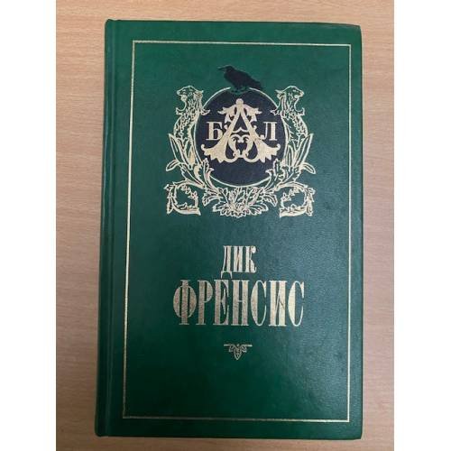Обложка книги «Бурный финиш. Расследование» — Д. Френсис, ISBN 5300014230