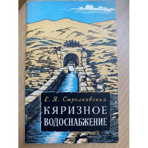 Обложка книги «Кяризное водоснабжение» — Стрелковский, Евгений Яковлевич