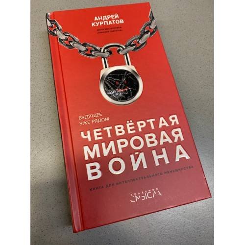 Обложка книги «Четвертая мировая война. Будущее уже рядом!» — Курпатов А.В., ISBN 9785604099254