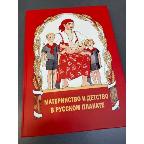 Обложка книги «Материнство и детство в русском плакате» — Шклярук А.Ф., ISBN 5938820308