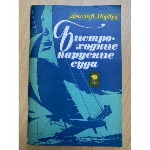 Обложка книги «Быстроходные парусные суда» — Норвуд Джозеф