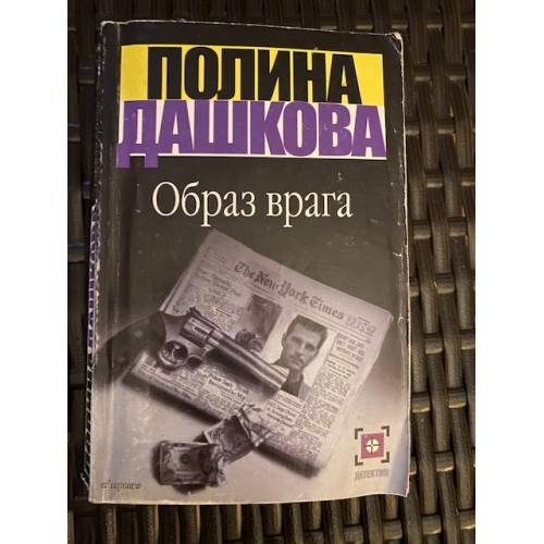 Обложка книги «Образ врага» — Дашкова Полина Викторовна, ISBN 5271004864