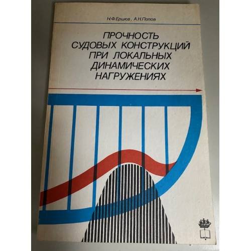 Обложка книги «Прочность судовых конструкций при локальных динамических нагружениях» — Судостроение