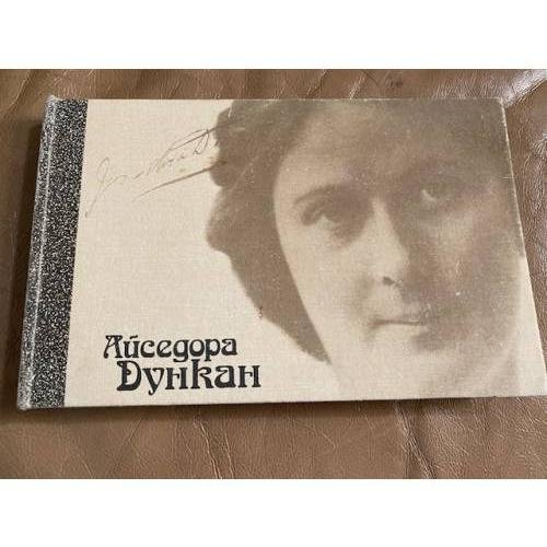 Обложка книги «Моя жизнь» — Дункан Айседора