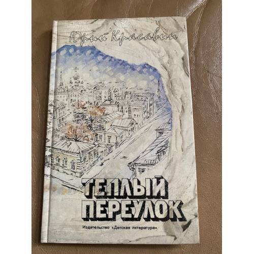 Обложка книги «Теплый переулок» — Красавин Юрий Васильевич, ISBN 5080019476