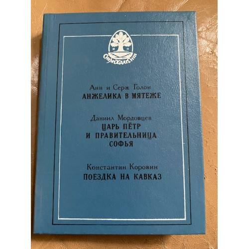 Обложка книги «Анжелика в мятеже. Царь Пётр и правительница Софья. Поездка на Кавказ» — Анн и Серж Голон, Даниил Мордовцев, Константин Коровин, ISBN 5867220028