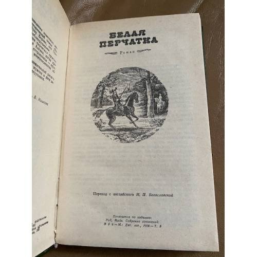 Дополнительное изображение книги «Белая перчатка. В дебрях Борнео»
