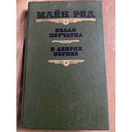 Обложка книги «Белая перчатка. В дебрях Борнео» — Рид Томас Майн