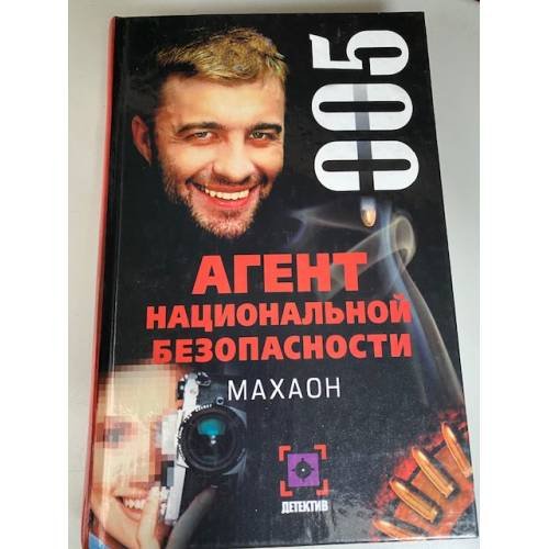 Обложка книги «Агент национальной безопасности. Махаон» — Ольга Стороженко, ISBN 5170038445