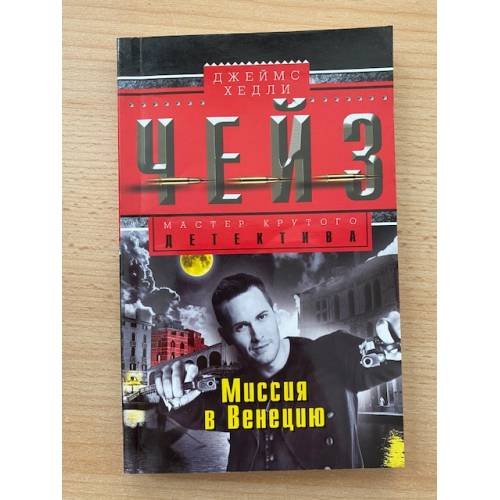 Обложка книги «Миссия в Венецию» — Джеймс Хедли Чейз, ISBN 9785227067265