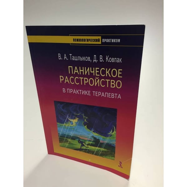 Обложка книги «Паническое расстройство в практике терапевта.» — Ковпак Д.В., Ташлыков В.А., ISBN 5926806054
