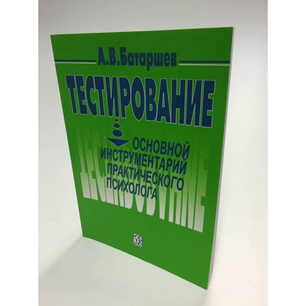 Обложка книги «Тестирование. Основной инструментарий практического психолога. Учебное...» — Батаршев А.В., ISBN 5774901548