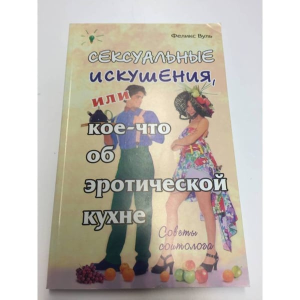 Обложка книги «Сексуальные искушения, или Кое-что об эротической кухне» — Вуль Ф., ISBN 5963700027