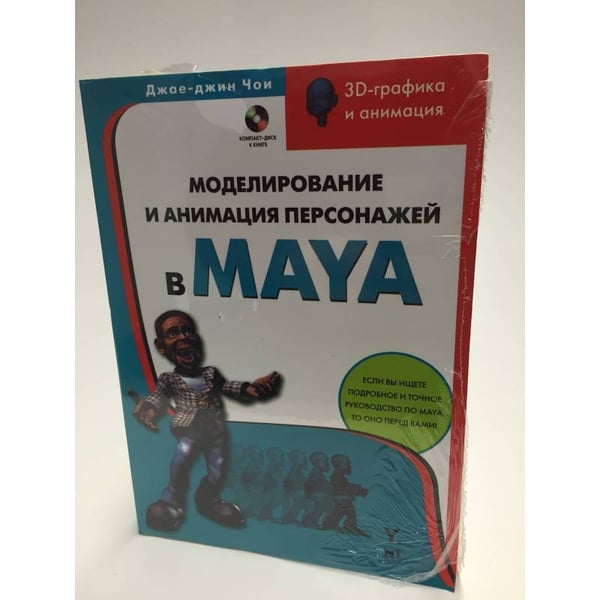 Обложка книги «Моделирование и анимация персонажей в Maya» — Чои Джае-Джин, ISBN 9785477001996
