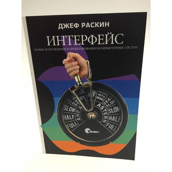 Обложка книги «Интерфейс. Новые направления в проектировании компьютерных систем» — Джеф Раскин, ISBN 9785932860304