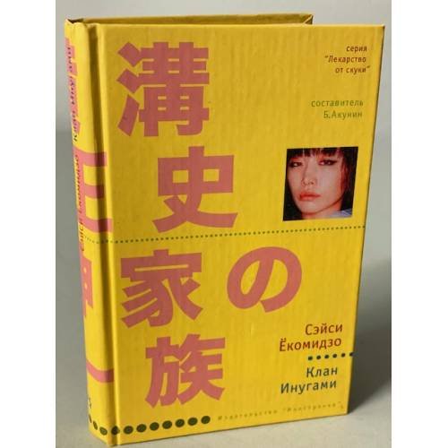 Обложка книги «Клан Инугами» — С. Екомидзо, ISBN 9785941453375