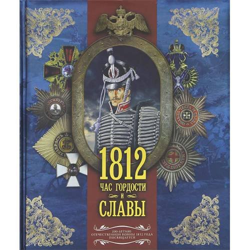 Обложка книги «1812. Час гордости и славы», ISBN 9785271369414
